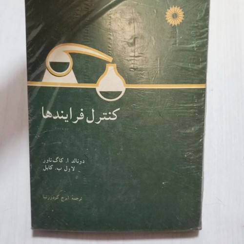 کتاب کنترل فرایندها ترجمه ایرج گودرزنیا - سالم و جلد شده