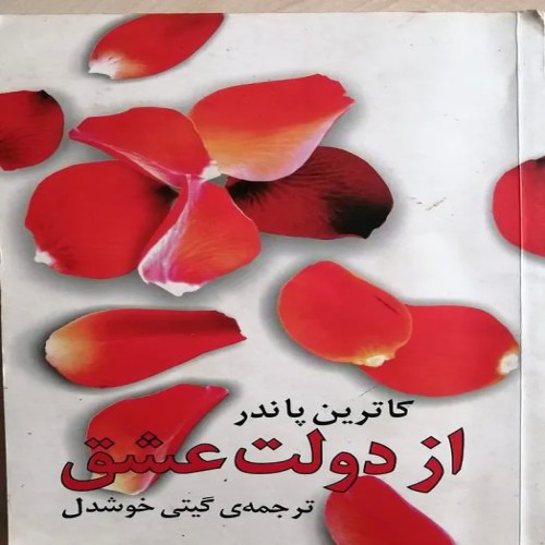 فروش از دولت عشق اثر کاترین پاندر ترجمه گیتی خوشدل