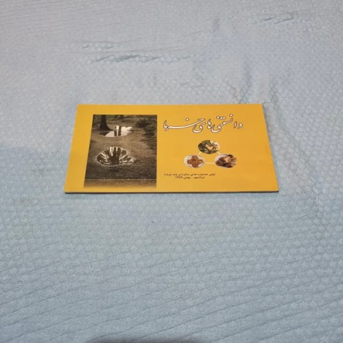 فروش دانستنی های خرما چاپ 1389 با قیمت مناسب