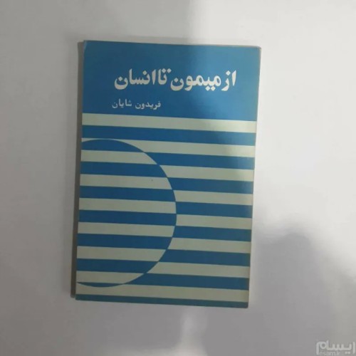 فروش از میمون تا انسان