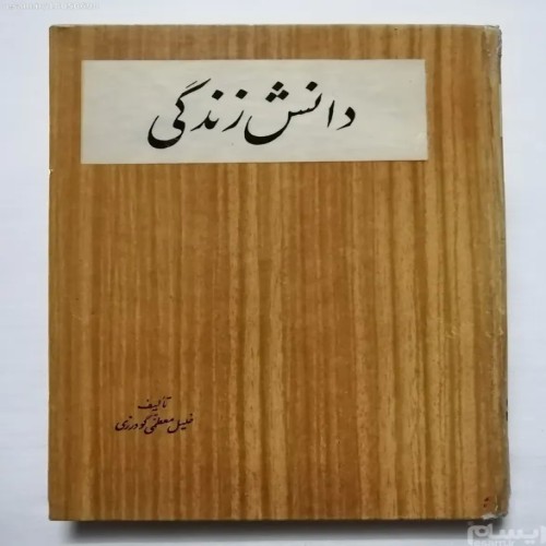 فروش دانش زندگی خلیل معظمی گودرزی آسیا