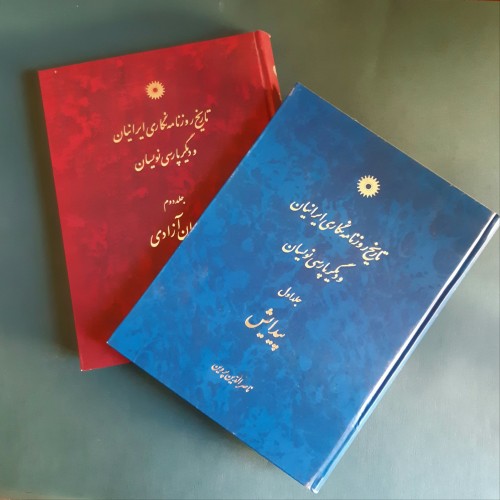 فروش تاریخ روزنامه‌نویسی ایرانیان و پارسی‌نویسان رحلی