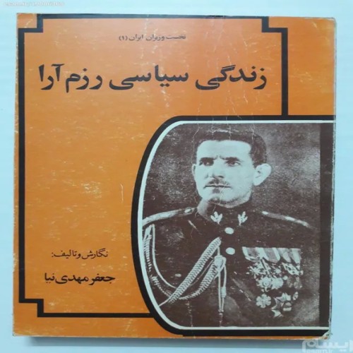 فروش زندگی سیاسی رزم آرا جعفر مهدی نیا