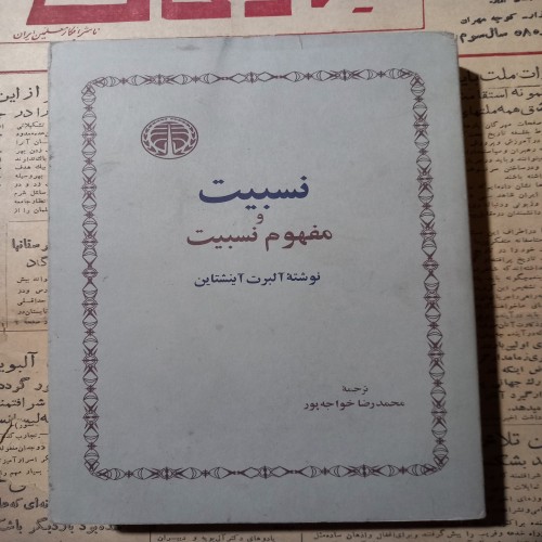 خرید نسبیت و مفهوم نسبیت وردسا | بهترین قیمت