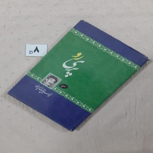 فروش پری رو (رمان) ، سیدحسین مرتضوی کیاسری