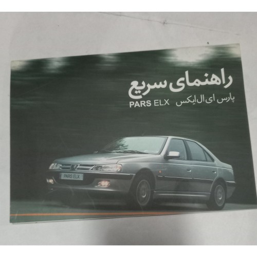راهنمای سریع خودرو پارس برای مالکان و تعمیرکاران