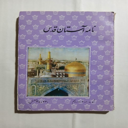 فروش نامه آستان قدس چ1350 167ص 4 | بهترین قیمت و کیفیت