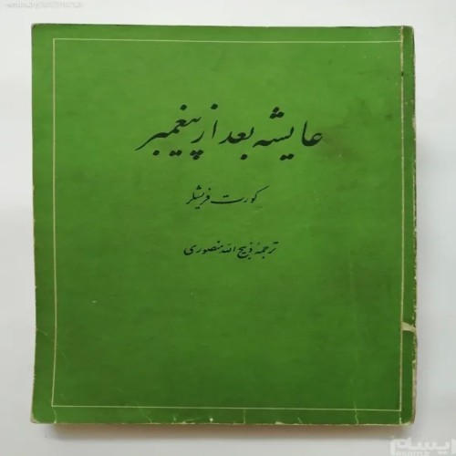 کتاب عایشه بعد از پیامبر اثر کورت فریشلر - نسخه عالی