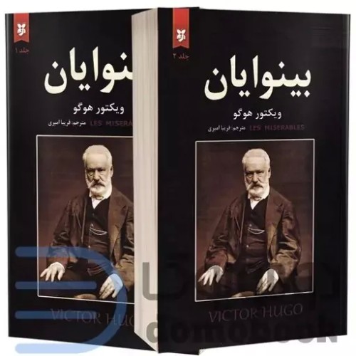 کتاب بینوایان اثر ویکتور هوگو - نسخه نیک فرجام