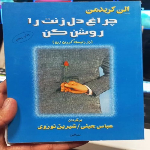 فروش چراغ دل زنت را روشن کن (راز دلبسته کردن زن)