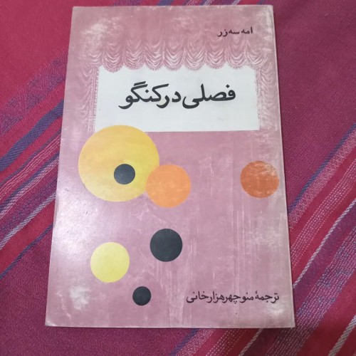 فروش فصلی در کنگو | کتاب منوچهر هزارخانی