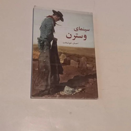 فروش سینمای وسترن احسان خوشبخت