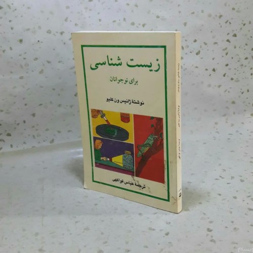 فروش زیست شناسی برای نوجوانان