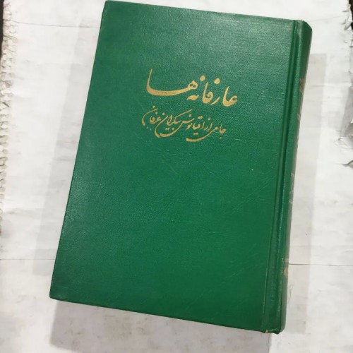 فروش عارفانه ها (254)