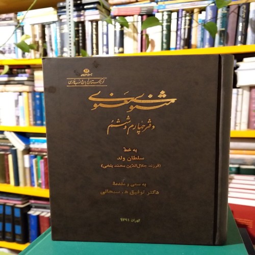 خرید مثنوی معنوی به خط سلطان ولد با تخفیف