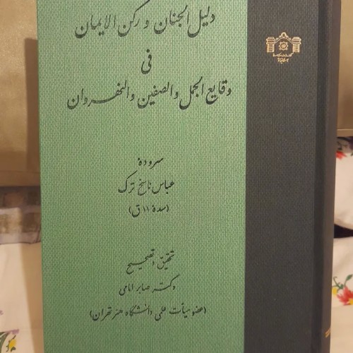 خرید فروش دلیل الجنان و رکن الایمان با تخفیف ویژه