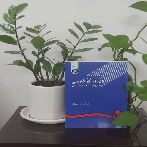 ادواری نثر فارسی از مشروطیت تا انقلاب اسلامی