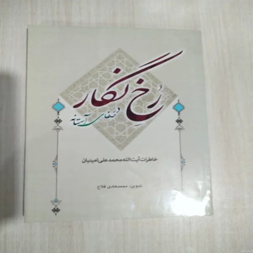 فروش رخ نگار در صفای آستانه