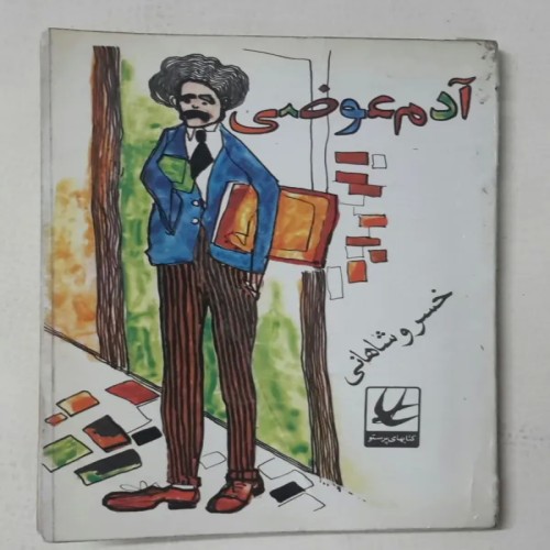 کتاب آدم عوضی خسرو شاهانی – نسخه قدیمی و نایاب