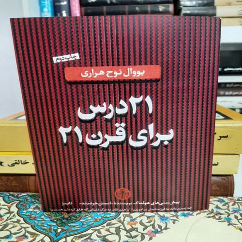 فروش 21درس برای قرن 21