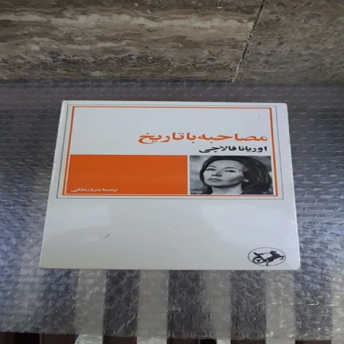 فروش کتاب مصاحبه با تاریخ - چاپ دوم 2536