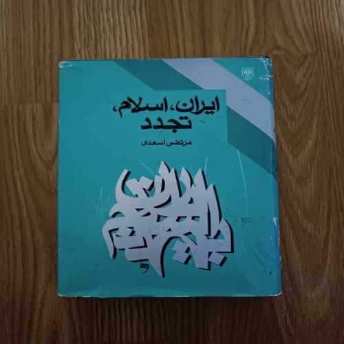 فروش ایران ، اسلام ، تجدد