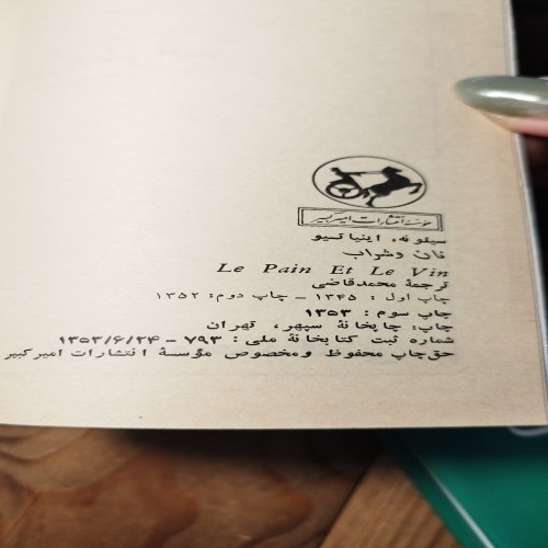 کتاب نان و شراب - چاپ 53 با جلد جدید