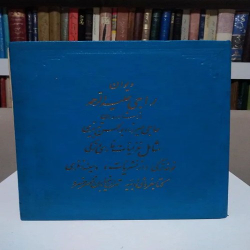 فروش دیوان راجی میرزا ابوالحسن تبریزی جلد گالینگور کیفیت عالی