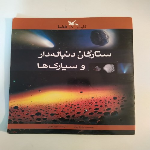 فروش کتاب ستارگان دنباله دار و سیارک ها با تخفیف ویژه