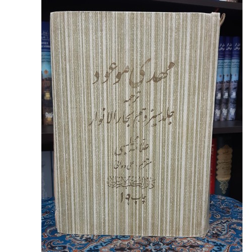 فروش کتاب مهدی موعود جلد 13 بحار با تخفیف ویژه