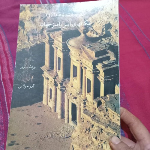 فروش مکان‌های اسرارآمیز جهان - سفر به ناشناخته‌ها