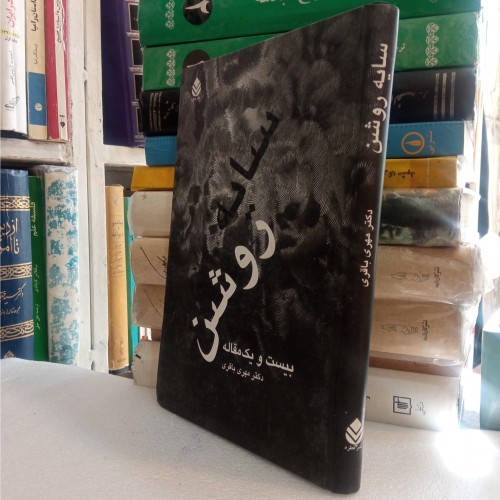 فروش سایه روشن - چاپ وزیری گالینگور 1389