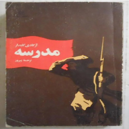 فروش مدرسه ( آرکادی گایدار نویسنده روس شوروی )