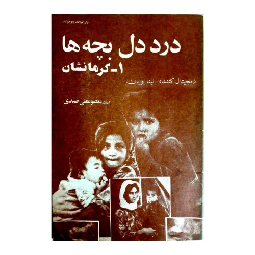 کتاب درد دل بچه ها، راهنمایی و آموزش کودک