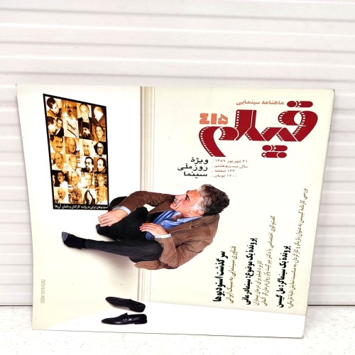 فروش شماره قدیمی مجله فیلم شهریور 89 با تخفیف ویژه