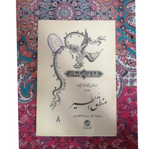 خرید منطق الطیر شاهکار ادبیات فارسی با کیفیت عالی