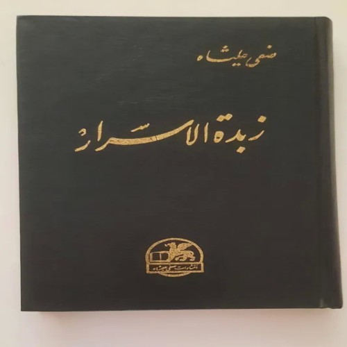 فروش زبده الاسرار صفی علیشاه | کتاب نفیس و ارزشمند