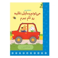 کتاب وایت بردی برای آموزش وسایل نقلیه