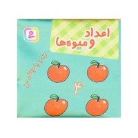 کتاب پارچه‌ای من، اعداد و میوه‌ها برای کودکان