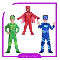 لباس های بچگانه شخصیت کارتونی گروه شب نقاب