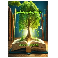 کتاب داستان های پندآموز