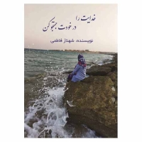 کتاب خدایت را در خودت جستجو کن، معنویت و خداشناسی