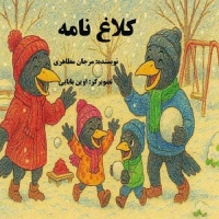 کتاب کلاغ نامه، خاطرات خانوادگی و لحظات زندگی