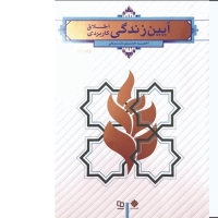 کمک آموزشی آیین زندگی اخلاق کاربردی اثر احمد حسین شریفی