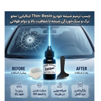 چسب ترمیم کننده شیشه خودرو مدل thin-resin 15ml