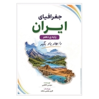 کتاب جغرافیای ایران پایه‌ی دهم را بهتر یاد بگیر