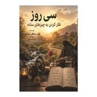 کتاب سی روز فکر کردن به چیزهای ساده