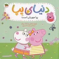 کتاب کودک دنیای پپا 18، پپا مهربان است