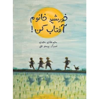 کتاب خورشید خانوم آفتاب کن - بهترین کتاب کودک