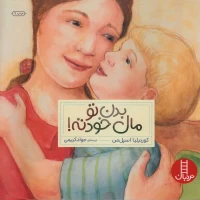 کتاب کودک بدن تو مال خودته - آموزش بدن برای کودکان